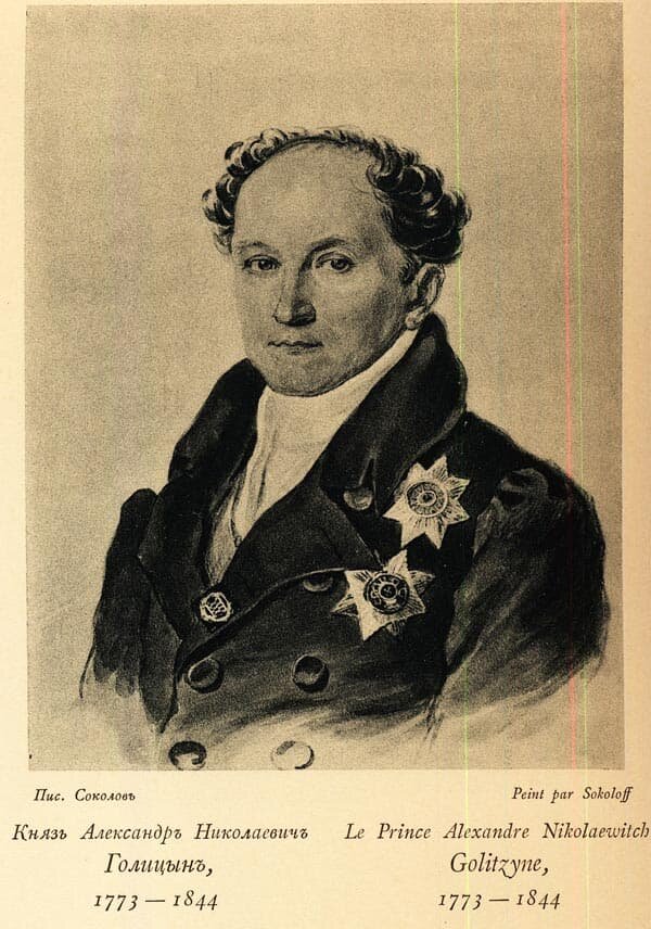 Князь Александр Николаевич Голицын

