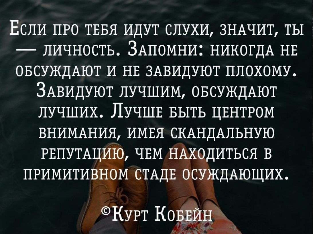 А скажи что значит. Цитаты про людей которые тебя обсуждают. Цитаты про обсуждения за спиной. Обсуждают за спиной цитаты. Люди которые обсуждают за спиной цитаты.