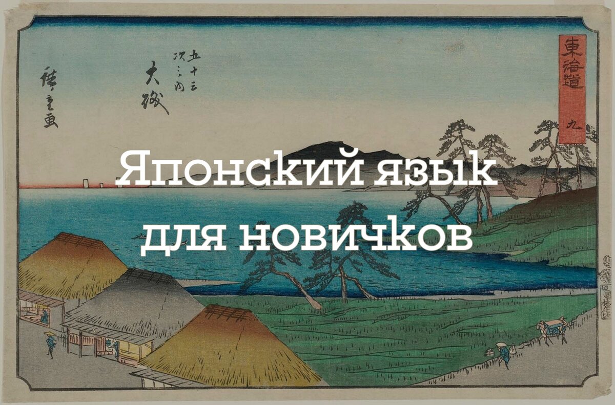 Цикл статей для быстрого старта в японском языке