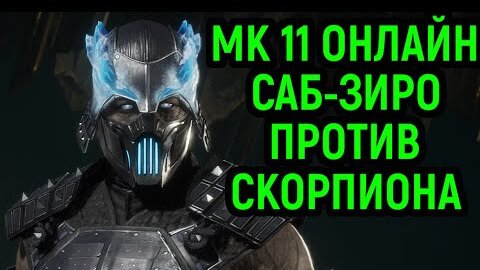 MK 11 ОНЛАЙН ЗАРУБА - САБ-ЗИРО ПРОТИВ СКОРПИОНА - Mortal Kombat 11