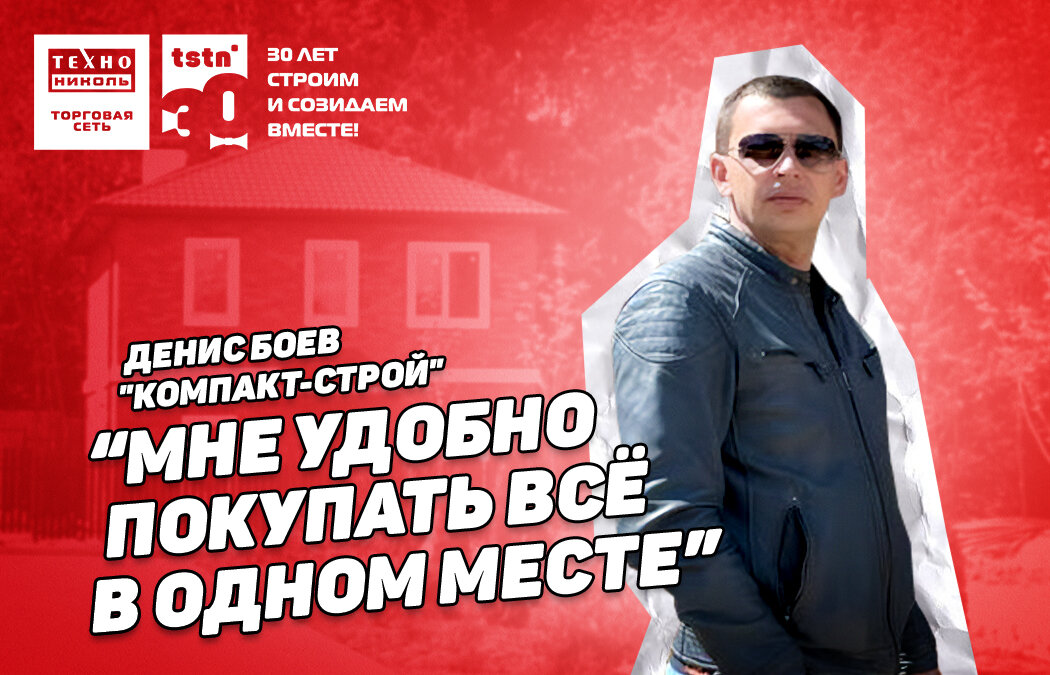 Денис Боев. Строительная компания «Компакт-Строй»