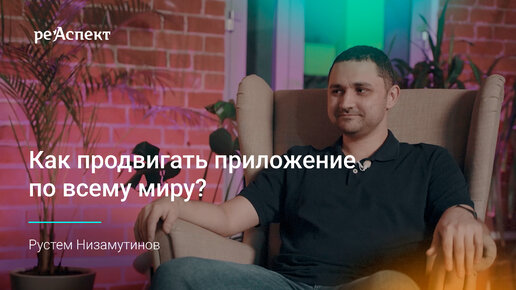 Как продвигать приложение по всему миру?