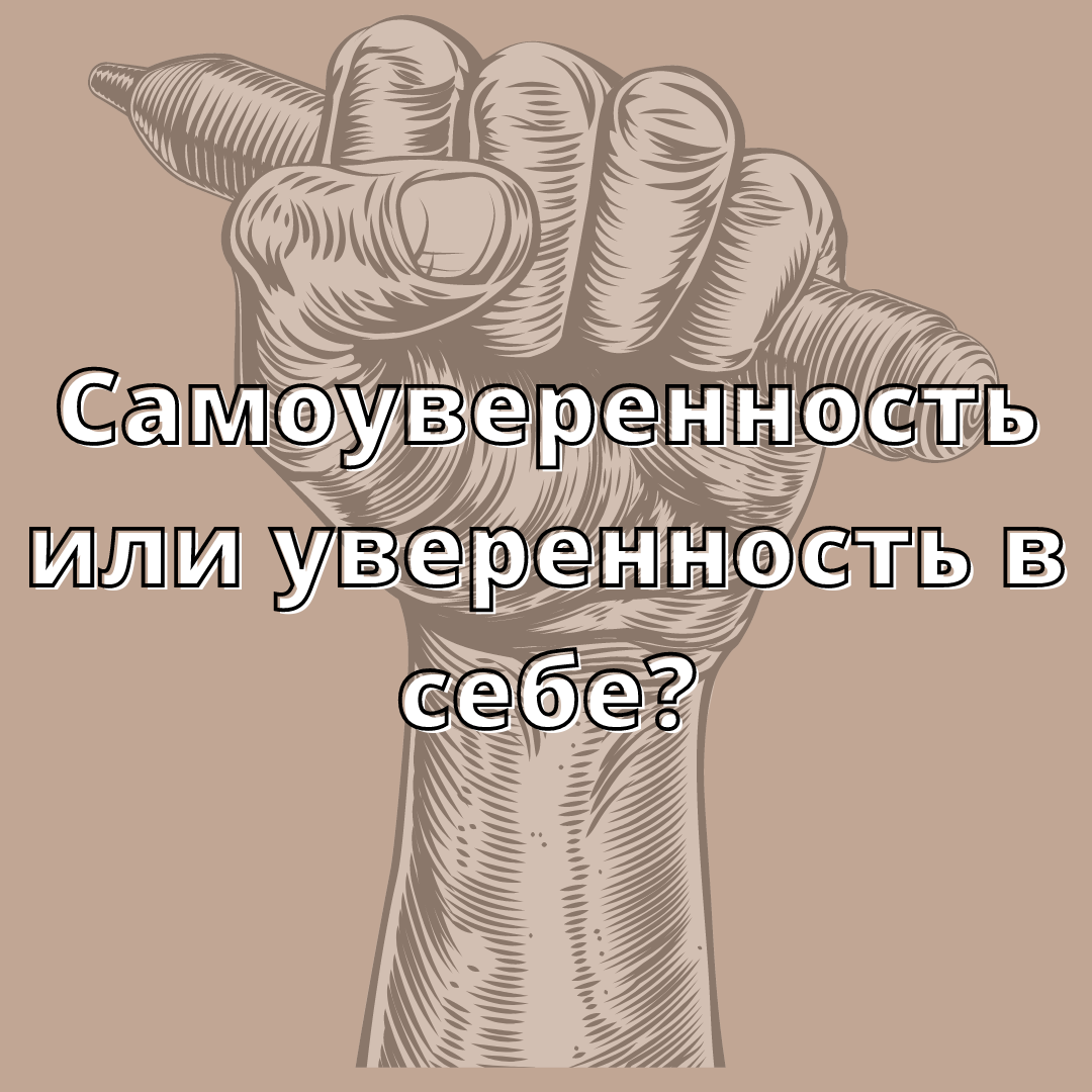 Самоуверенность