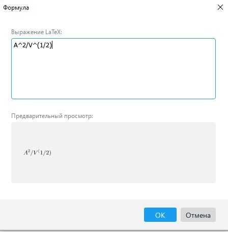Редактор формул в МойОфис Текст