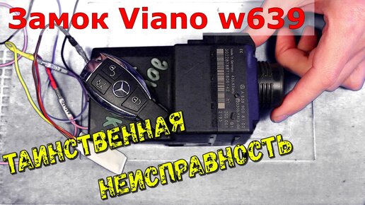 Mercedes Viano W639 странная неисправность