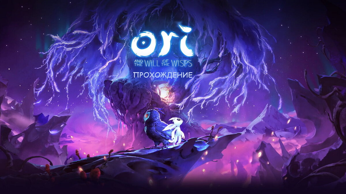 Видео прохождения Ori and the Will of the Wisps | Геймерский уголок Балрога  | Дзен