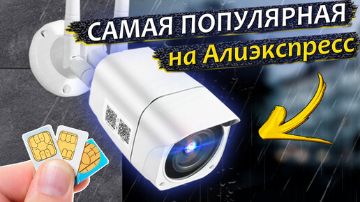 РАБОТАЕТ БЕЗ WI-FI 👉 4G LTE камера видеонаблюдения с Алиэкспресс 5MP