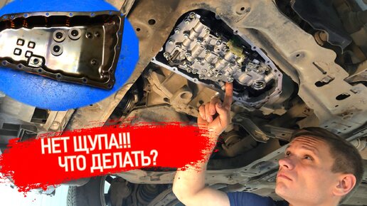 ОБСЛУЖИВАНИЕ ВАРИАТОРА JATCO JF011E|FK0 NISSAN (ЗАМЕНА МАСЛА, ФИЛЬТРОВ ПРОКЛАДОК) ВЫСТАВЛЯЕМ УРОВЕНЬ