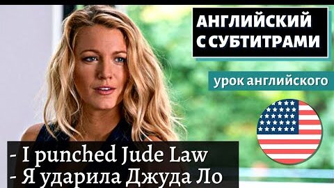 АНГЛИЙСКИЙ С СУБТИТРАМИ - Blake Lively Severely Broke Her Hand Punching Jude Law