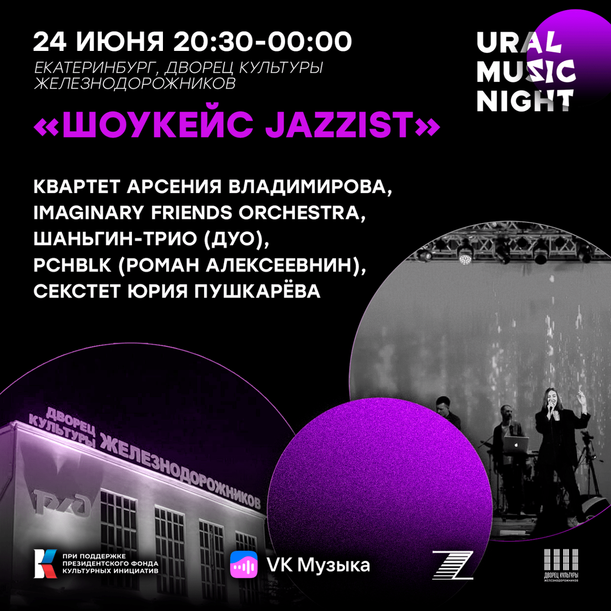 Урал Мьюзик Найт. Ural Music Night 2022 Екатеринбург. Ural Music Night 2022 Екатеринбург афиша. Ночь музыки афиша.