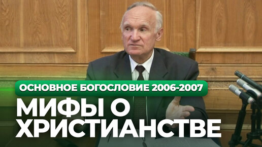 Мифы о христианстве (МДА, 2006.09.19) / Алексей Осипов