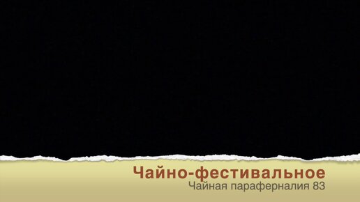 83. Фестивали, чехол для пиал, солнечный чай, импортозамещение, польза чая и органическая идиллия