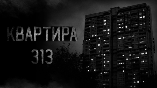 страшные истории - КВАРТИРА 313 | ужасы | мистика