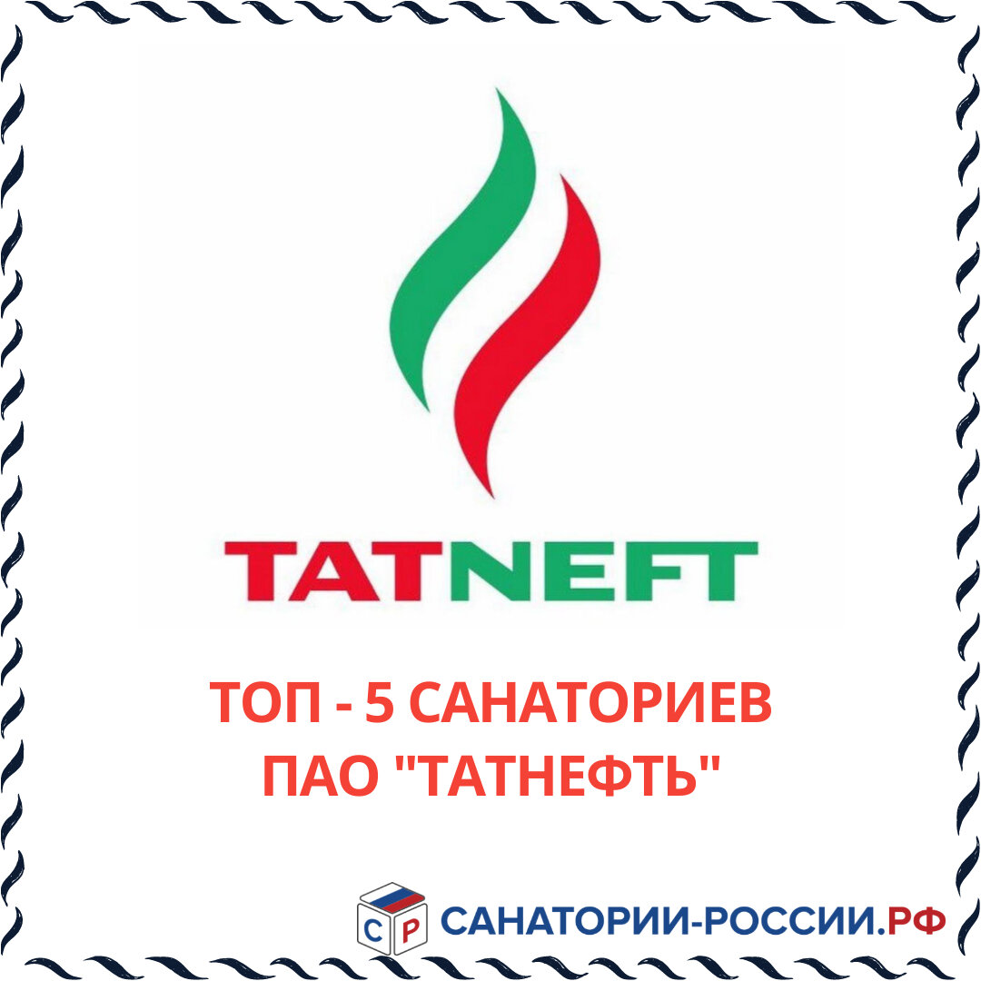 Санатории татнефти