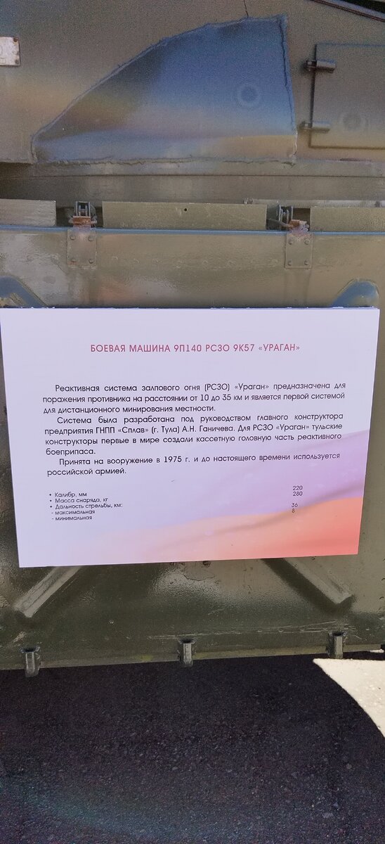 РСЗО "Ураган"