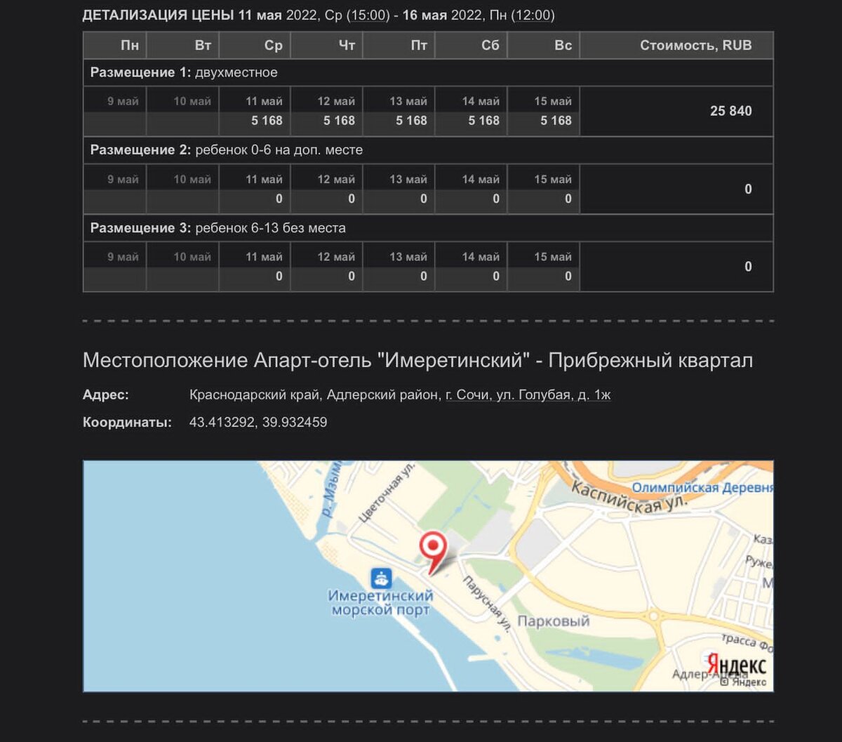 Бронировали на сайте непосредственно апарт-отеля "Имеретинский". Сайт удобный. Все наглядно. 