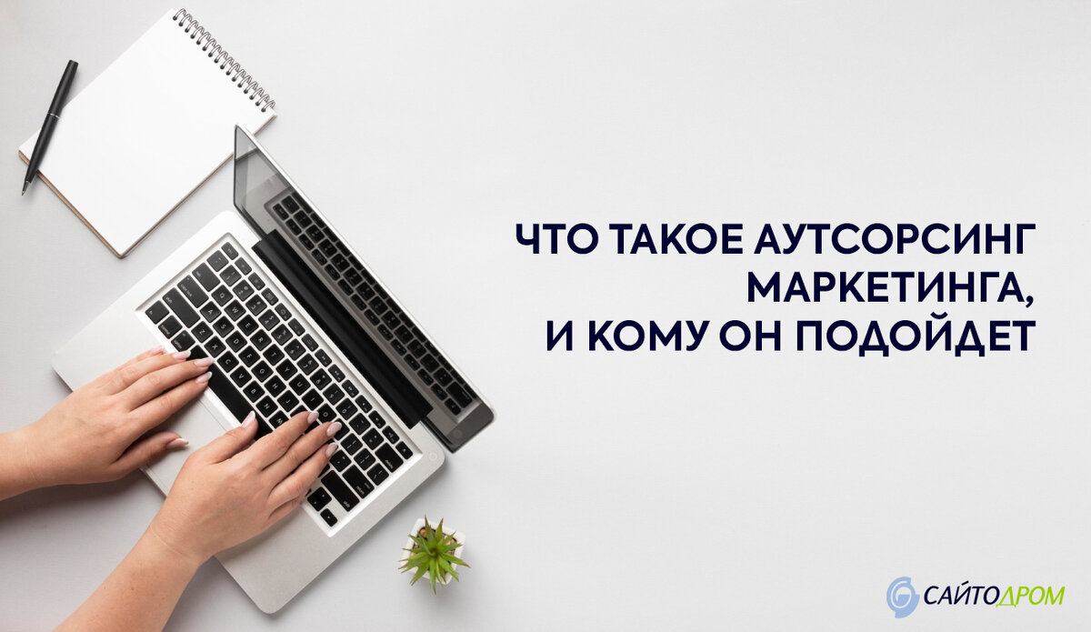 Что такое аутсорсинг маркетинга, и какому бизнесу он пригодится? |  Сайтодром | Дзен