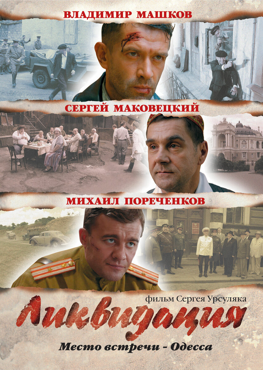 Ликвидация сериал картинки