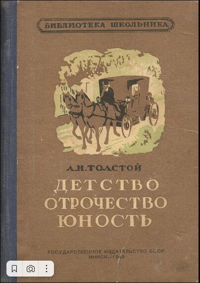 Размышляем о прочитанном литература детство. Лев Николаевич толстой книга детство отрочество. Лев толстой трилогия детство отрочество Юность. Детство. Отрочество. Юность Лев Николаевич толстой книга. Детство Юность отрочество Толстого.