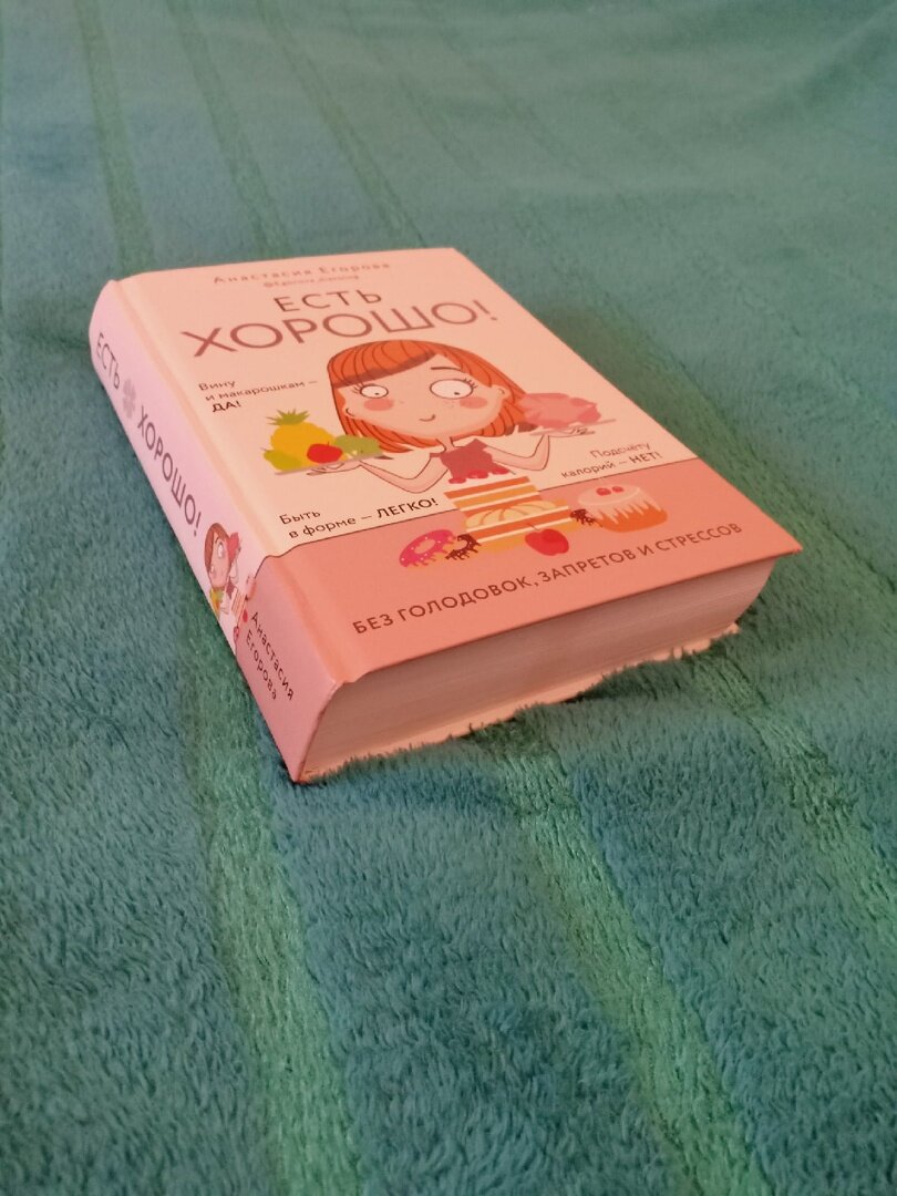 Анастасия Егорова "Есть хорошо!"