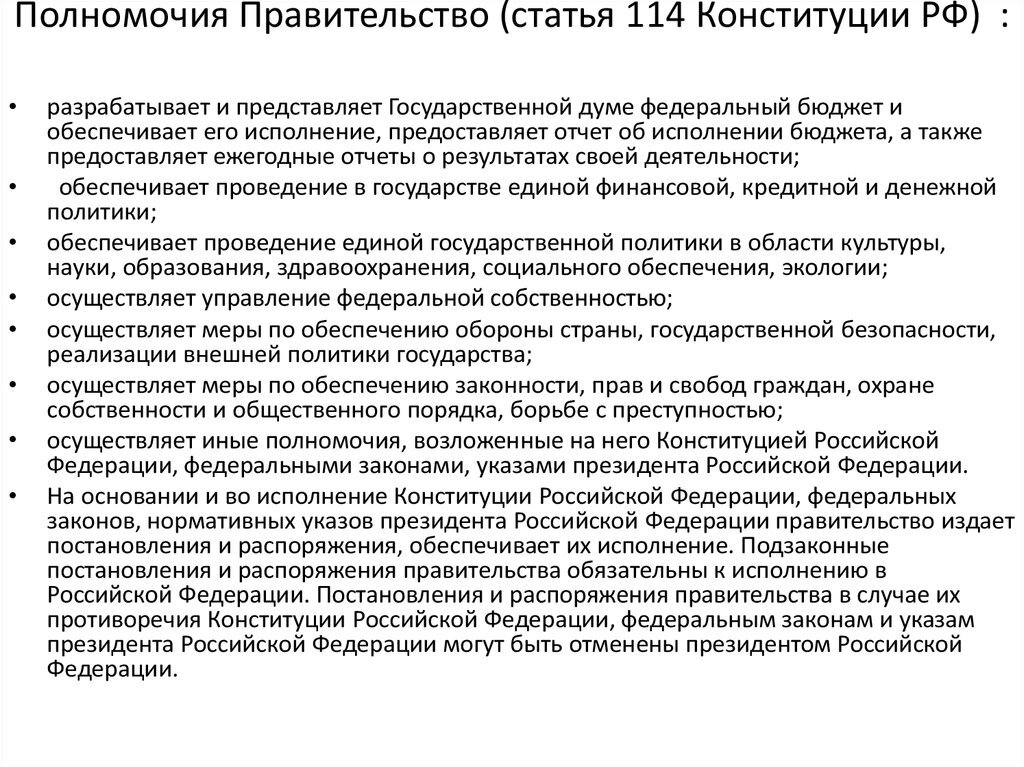 Кто имеет право отправить правительство в отставку. Полномочия правительства РФ по Конституции. Полномочия правительства РФ ст 114. Правительство РФ полномочия ст 114 Конституции. Полномочия правительства РФ по Конституции РФ