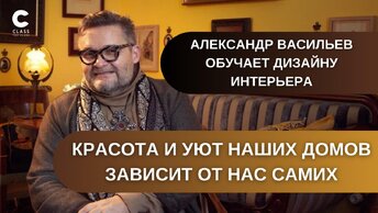 Уют и красота вашего дома / Советы, которые нужны всем! Александр Васильев / Дизайн интерьера / Онлайн-курс /