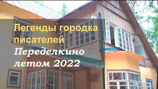 Легенды городка писателей. Переделкино летом 2022.