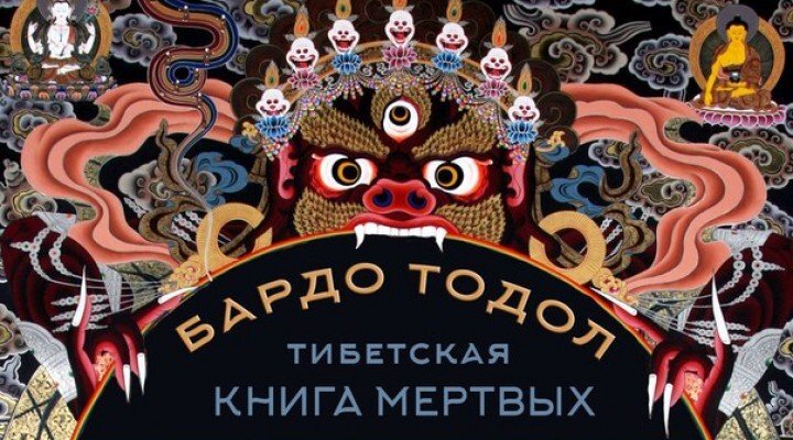 Книга мертвых бардо. Бардо Тодол тибетская. Бардо Тодол книга мертвых. Бардо Тхедол тибетская книга мертвых. Тибетская книга мертвых. Бардо тхёдол Падмасамбхава книга.