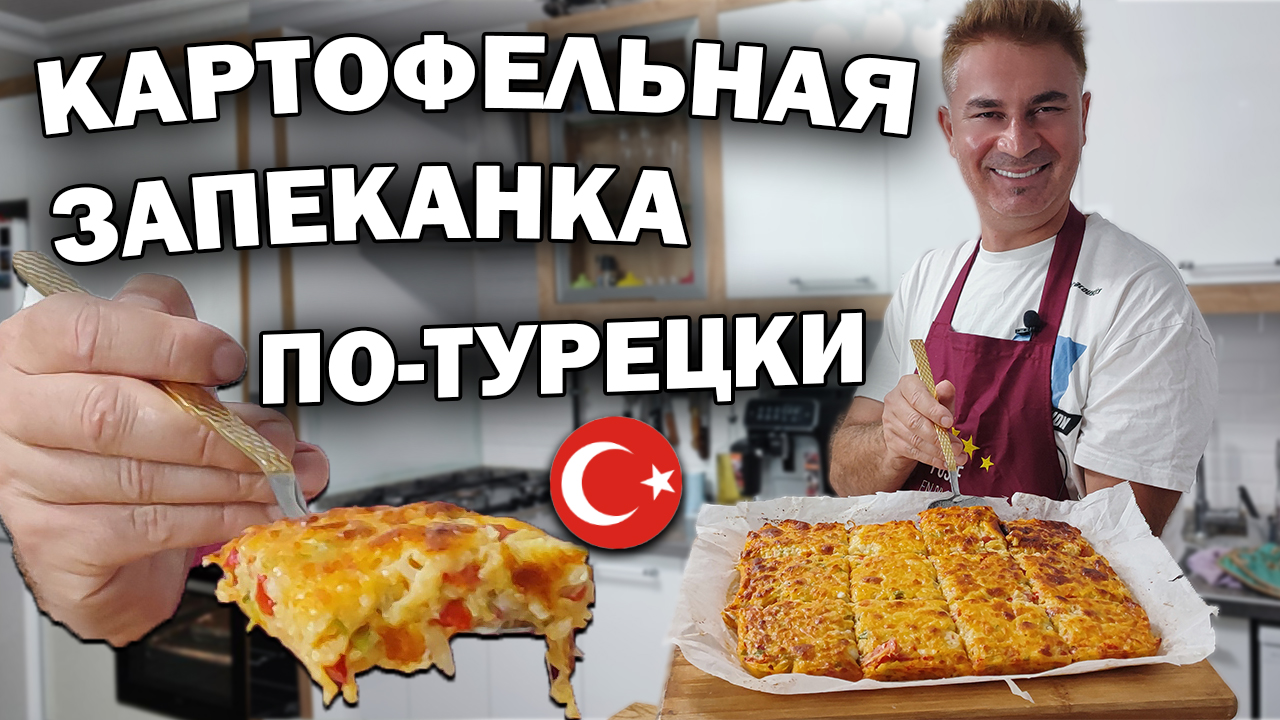 Картофельная запеканка по-турецки из того что есть в холодильнике