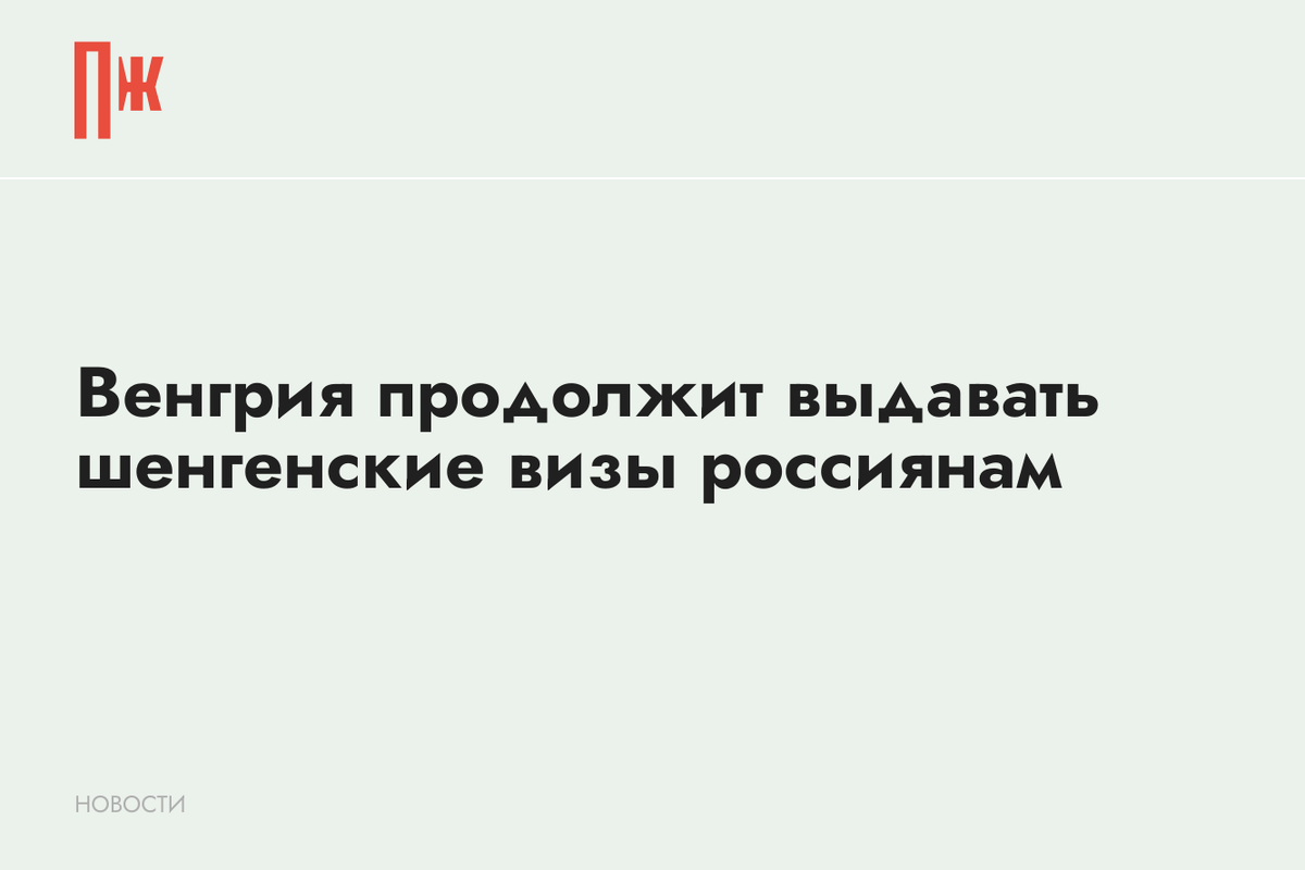     Венгрия продолжит выдавать шенгенские визы россиянам