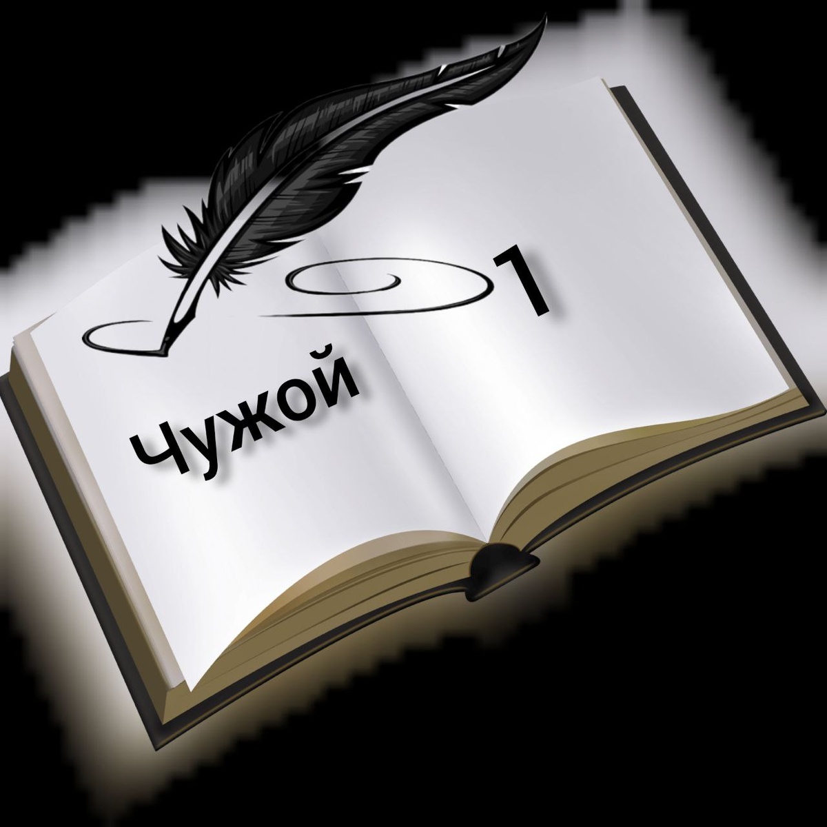 Несмотря ни на что.