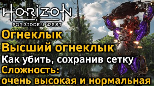 Horizon Forbidden West | Высший Огнеклык | Как убить, сохранив сетку | 2 уровня сложности