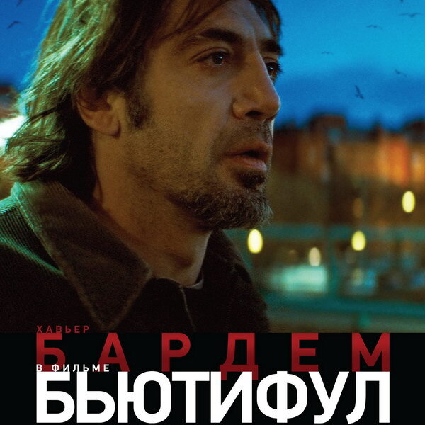     «Бьютифул» Алехандро Гонсалеса Иньярриту вернется на большие экраны