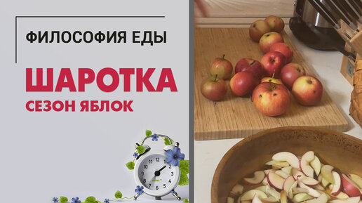 Шарлотка. Быстро, просто, вкусно.