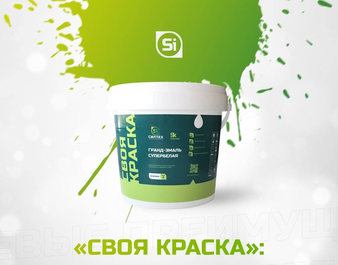 «Своя краска» от компании «Силтех»