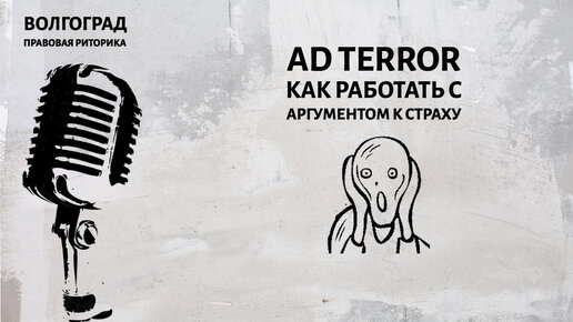 Аргумент к страху ad terror