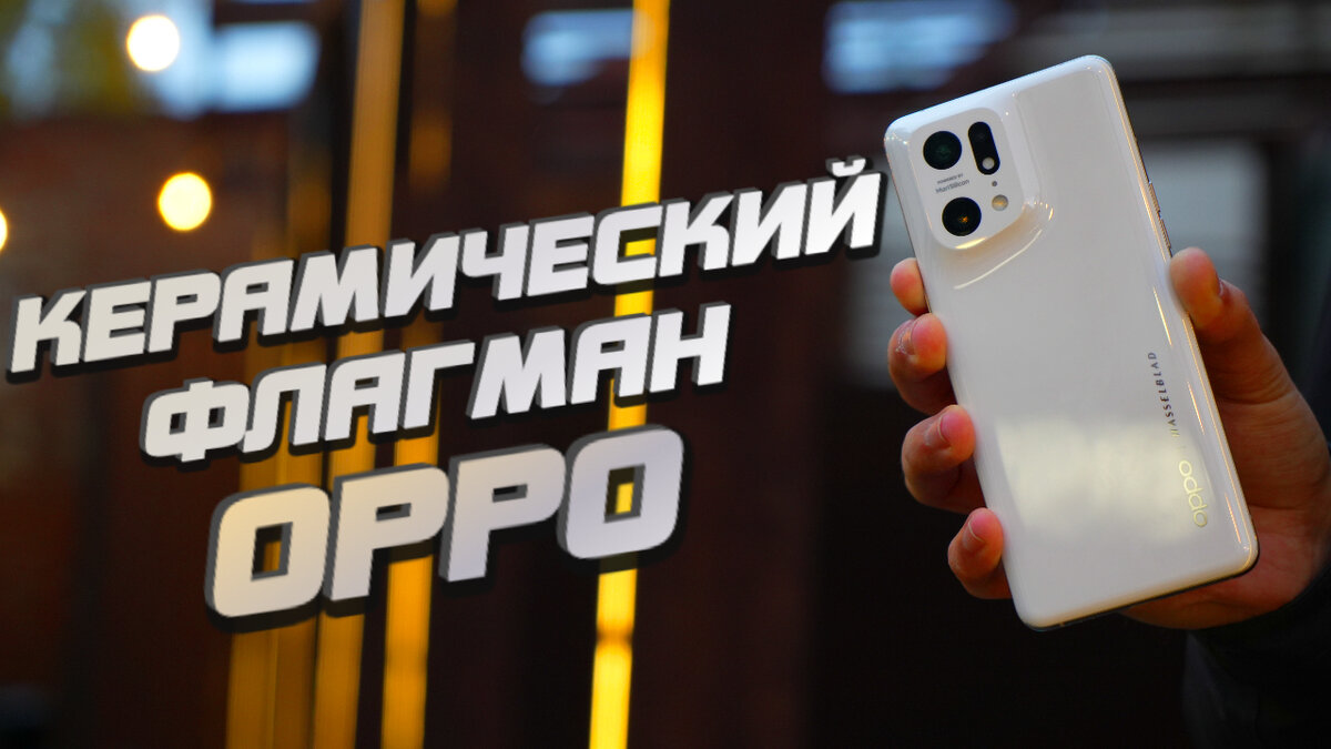 Oppo Find X5 Pro - КЕРАМИКА и ФЛАГМАНСКИЕ КАМЕРЫ с ДИСПЛЕЕМ! | 2DROIDA |  Дзен