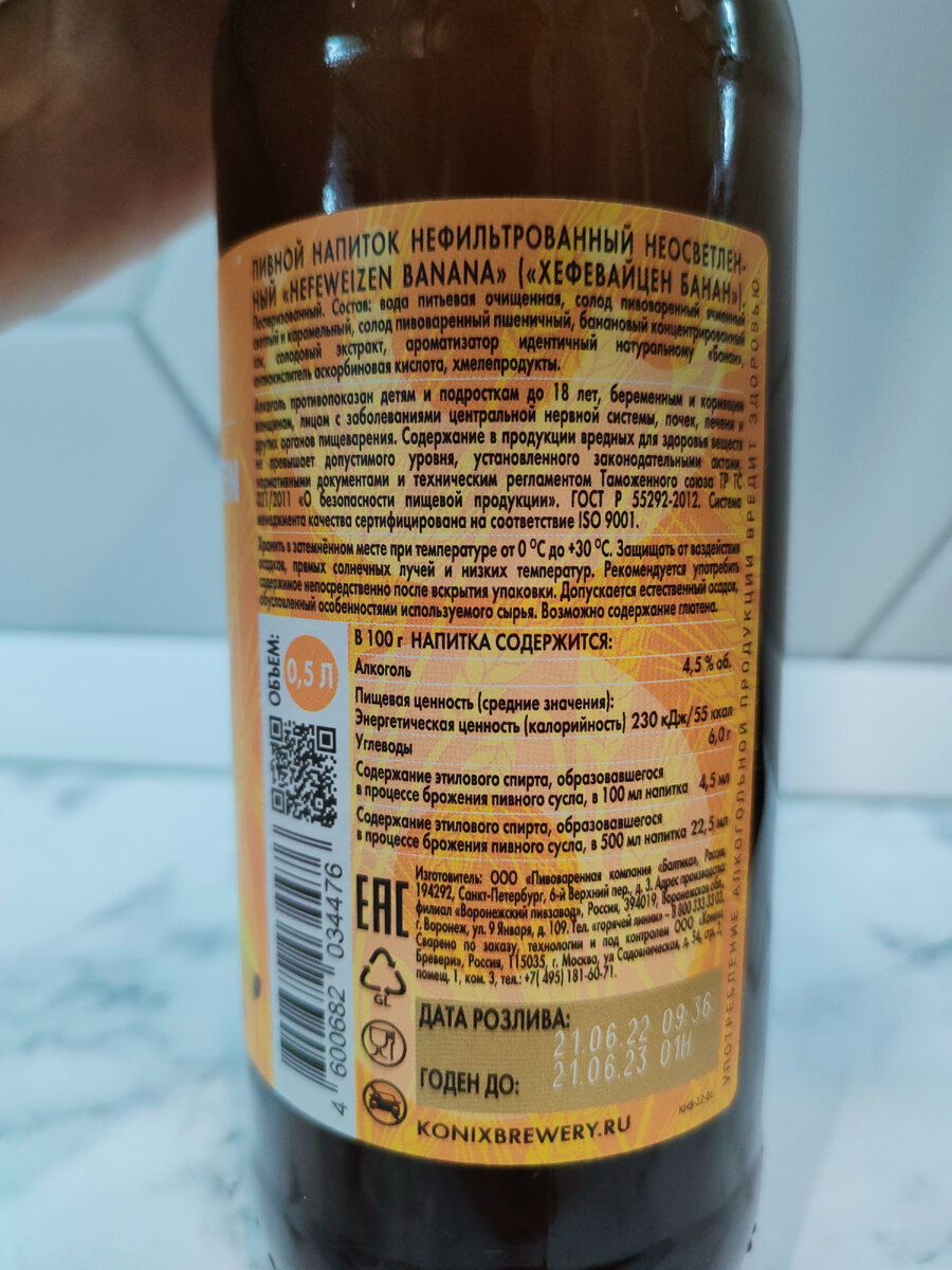 Пиво "Hefeweizen Banana" (Хефевайцен Банан) от Konix Brewery