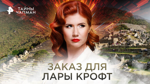 Тайны чапман отзывы