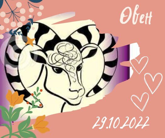 Овен - 29.10.2022