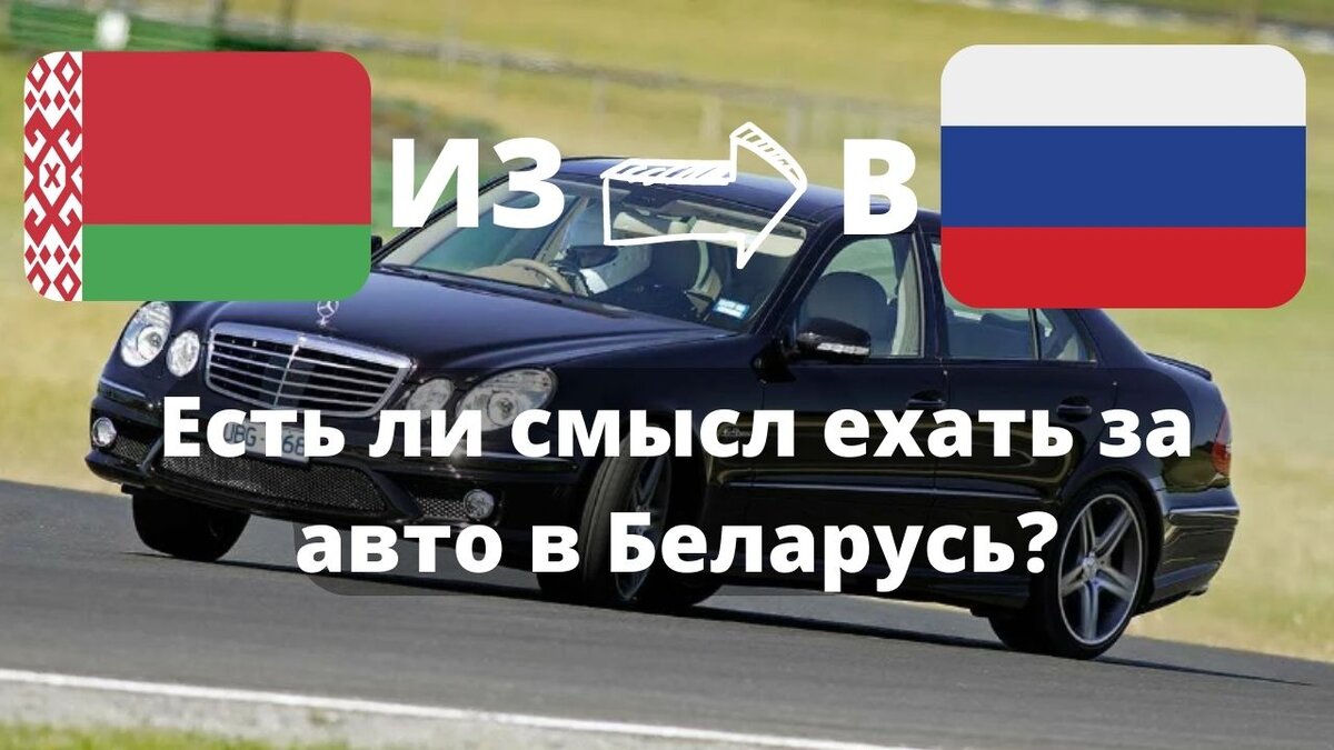 Стоит ли ехать в Беларусь за машиной? Выгодно ли сейчас купить авто в РБ?  или поискать дома? | Джон про тачьё... | Дзен