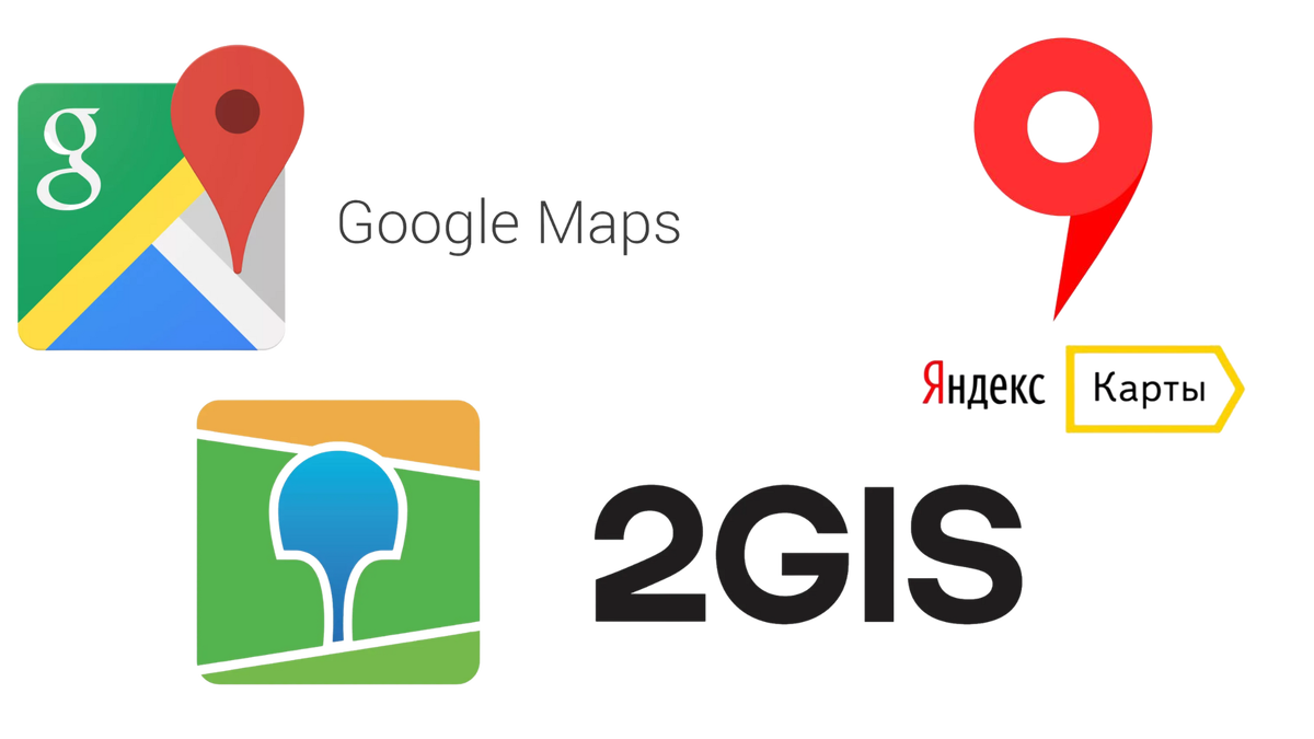 геомаркетинг - ТОП-3 : Яндекс.Карты, Гугл maps, 2Gis.