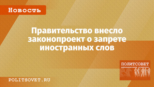 закон о запрете иностранных слов. закон о запрете иностранных слов. закон о запрете иностранных слов. закон о запрете иностранных слов. закон о запрете иностранных слов.