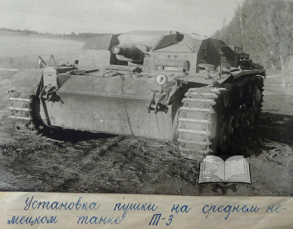Захваченная летом 1941 года StuG III Ausf.B. В сентябре 1941 года у САУ появилось советское обозначение - Артштурм.