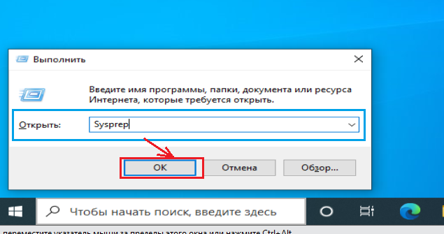 Вводим "Sysprep" и нажимаем "Ок".