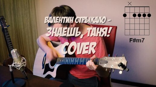 Стрыкало - Знаешь Таня на гитаре 🎸 аккорды кавер табы