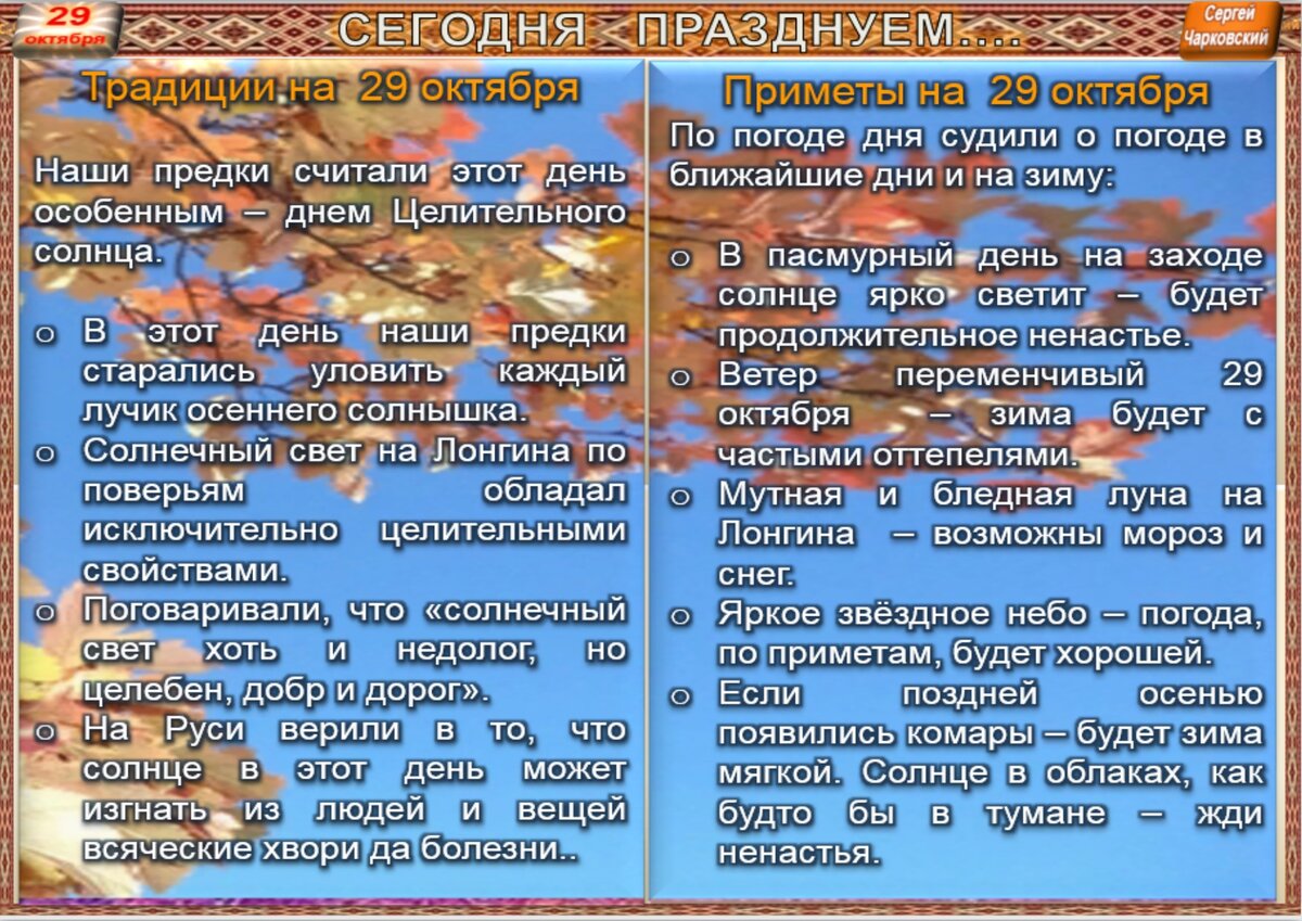 29 октября - Традиции, приметы, обычаи и ритуалы дня. Все праздники дня во  всех календарях | Сергей Чарковский Все праздники | Дзен