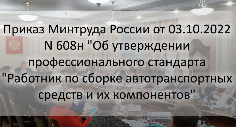 Приказ Минтруда России от 03.10.2022 N 608н