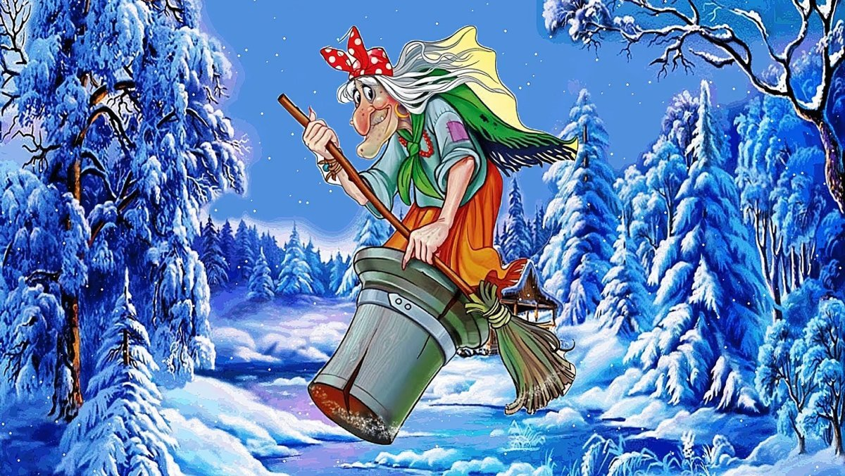 Баба Яга. Иллюстрация из свободных источников