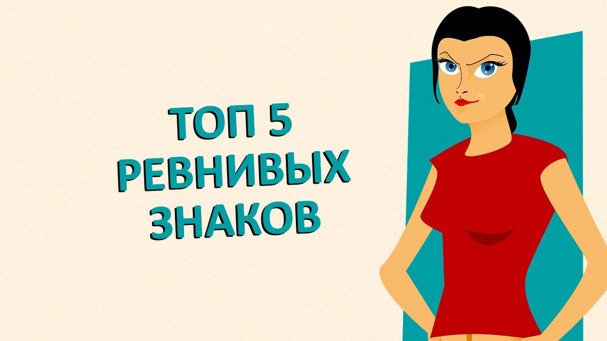 Ревность знаков зодиака в процентах. Как ревнуют знаки зодиака. Как ревнуют знаки зодиака. Как ревнуют знаки зодиака. Символ ревности.